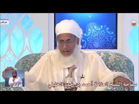 الصيام يؤدي إلى التقوى سماحة الشيخ أحمد بن حمد الخليلي
