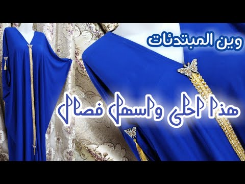 فصال گلبية راقية ومريحة وسهلة جدا وتلبس كل المقاسات
