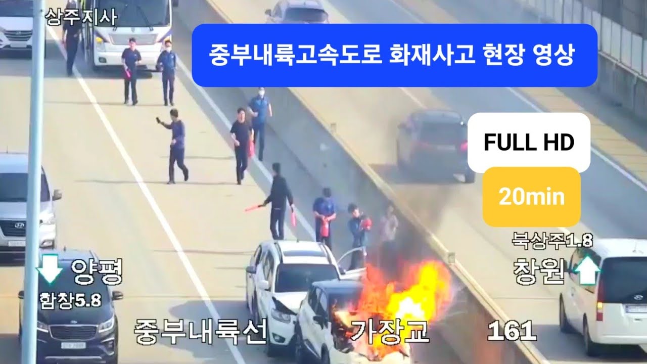 FULL HD [고화질] 2024년 중부내륙고속도로 화재사고 현장영상 (20분)  좋아요!!