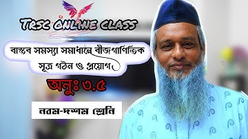 অধ্যায়-৩.৫ .বাস্তব সমস্যা সমাধানে বীজগাণিতিক সূত্র গঠন ও প্রয়োগ। খন্ড-৩ নবম দশম শ্রেণি.