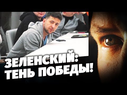 Зеленский: тень победы!