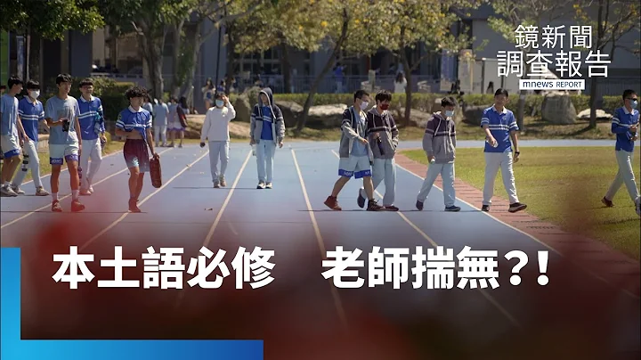 本土語師資媒合難度高　文化傳承陷困境｜108課綱忙與茫｜鏡新聞調查報告 #鏡新聞 - 天天要聞