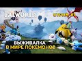 Стрим Palworld #1 - Выживалка в мире Покемонов