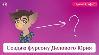 Создаю фурсону Делового Юрия | АРТ СТРИМ | РИСУЕМ И ОБЩАЕМСЯ