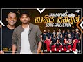 Capture de la vidéo Bathiya & Santhhush Song Collection (භාතිය සන්තුෂ් ගී එකතුව) @Saharaflashofficial