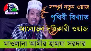 New Bangla waz 2016 Maulana Amir Hamza Kustia   Wapnor com