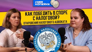Налоговые войны: истории побед и поражений от налогового адвоката с передовой