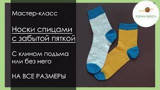 картинка: МК Носки с забытой пяткой, НА ВСЕ РАЗМЕРЫ, с клином подъема и без! || Начни вязать!