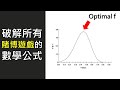 破解所有賭博遊戲的數學公式：Optimal f