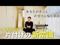 実は逆だった！9割の人が知らない片付けの新常識20選 | 整理整頓 | 断捨離 | ミニマリスト |