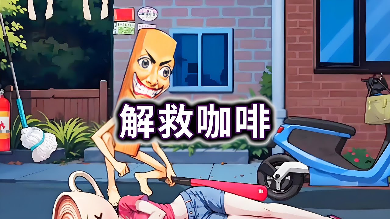 解救咖啡，咖啡小姐被木棍人绑架了#小游戏#恐怖游戏#脑洞大开【冰冰玩游戏】