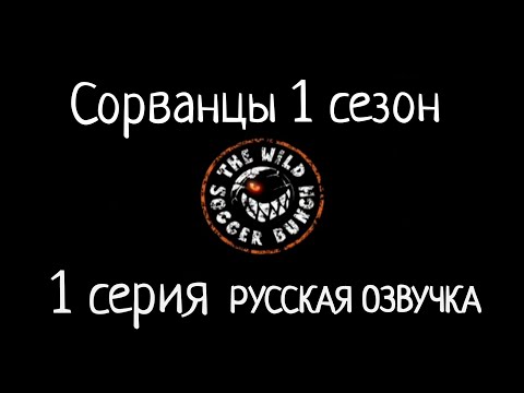 Сорванцы мультфильм про футбол 2014 все серии подряд