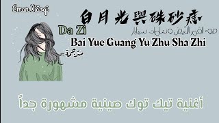 Da Zi 白月光舆蛛纱痣-[مترجمة+النطق]-أغنية تيك توك صينية مشهورة_ Bai Yue Guang Yu Zhu Sha Zhi