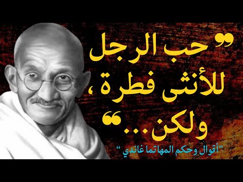 أقوال وحكم المهاتما غاندي أبرز أقوال السياسي الهندي مهاتما غاندي يجب أن تعرفها