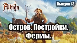 Albion Online. Остров. Постройки. Фермы. Albion Online. Остров. Постройки. Фермы.