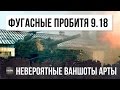 ШОК! АРТА ПРОДОЛЖАЕТ УНИЖАТЬ ДАЖЕ В 9.18 - НЕВЕРОЯТНЫЕ ПРОБИТИЯ И ВАНШОТЫ WORLD OF TANKS!