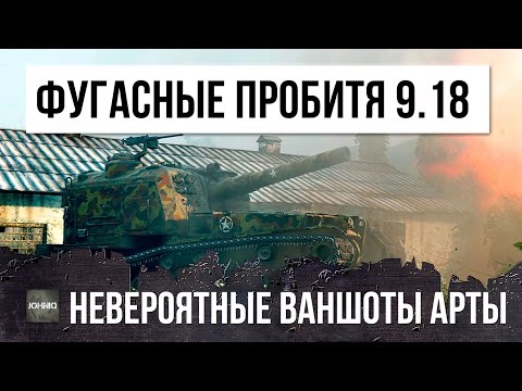 Видео: ШОК! АРТА ПРОДОЛЖАЕТ УНИЖАТЬ ДАЖЕ В 9.18 - НЕВЕРОЯТНЫЕ ПРОБИТИЯ И ВАНШОТЫ WORLD OF TANKS!