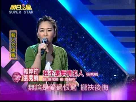 明日之星0818日#199-藝人交流賽張秀卿郭婷筠演唱我不是無情的人