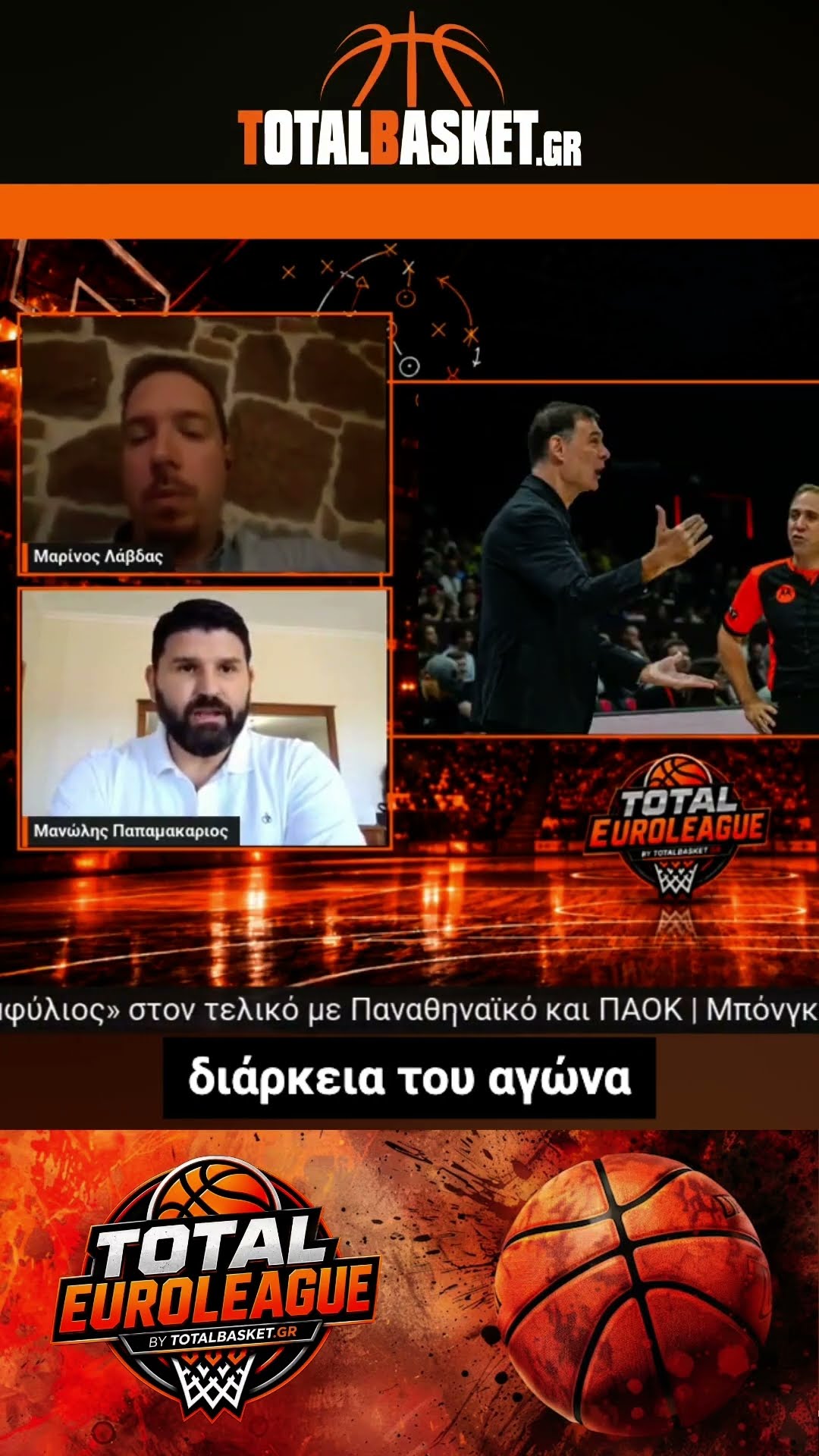 Παπαμακάριος: "Ο Ολυμπιακός έχει την ικανότητα και την ποιότητα να κερδίζει ματς τέτοιου επιπέδου"