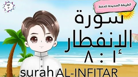 سورة الإنفطار١: ٨(كل آية مكررة مع وصل الآيات ببعضها) surah Al-Infitar with translation of meanings