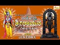 ಅಯೋಧ್ಯೆ ಶ್ರೀರಾಮನ ವಿಶೇಷ ಗೀತೆಗಳು |Ayodhye Sriramana Vishesha Geetegalu | Sri Rama Songs |Audio Jukebox