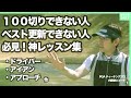 アマチュアゴルファーの色々な悩みを即解決！！内藤雄士のSPレッスン！【決定版】【まとめ動画】