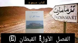 القصة كاملة (3) القبطان/ محنة الفراغ احمد المرزوقي /  كتاب مسموع