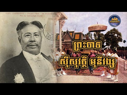ព្រះបាទស៊ីសុវត្ថិ មុនីវង្ស | រាជ្យបល្ល័ង្គ និងឯកជនភាពនៃជីវិត