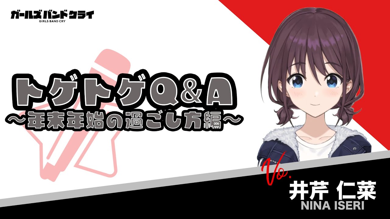 年末年始の過ごし方】井芹仁菜 アニメ『ガールズバンドクライ