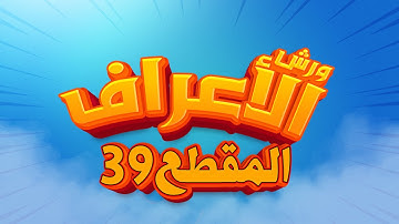 سورة الأعراف - المقطع-39- محمد سايد - ورش - مكررة - توسط البدل