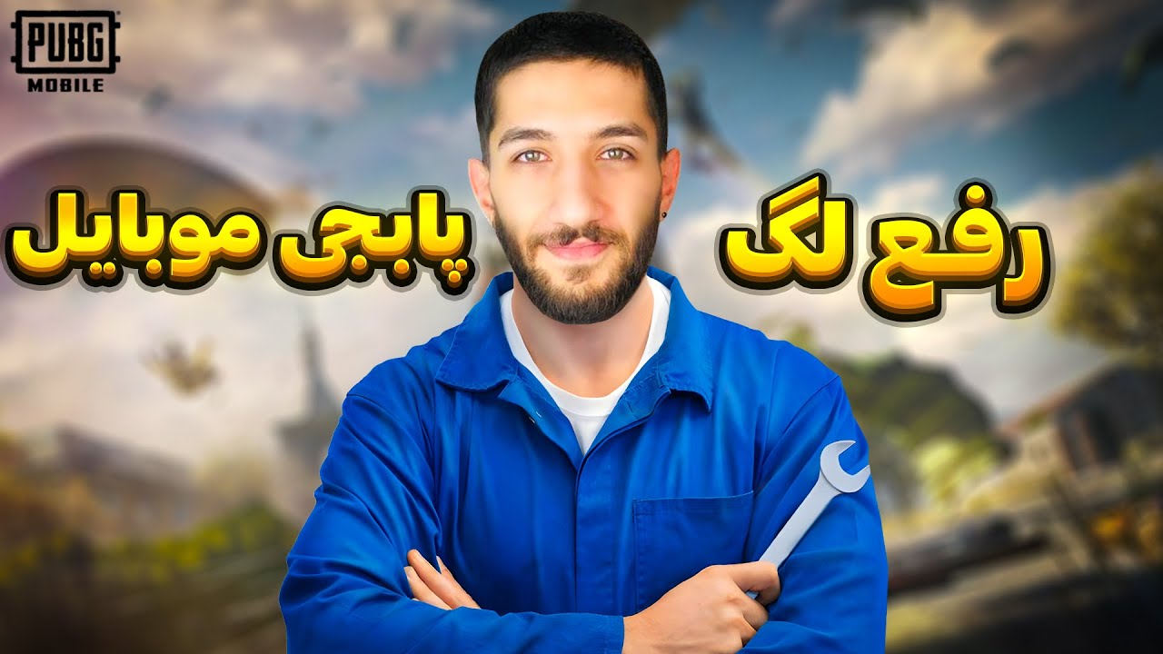 اگه تو پابجی لگ داری این ویدیو رو ببین ✌
