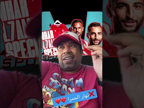 نهار الحمرا فوز الوداد بخماسية