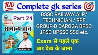 BSSC 12th RAILWAY ALP TECHNICIAN RPF GROUP-D DAROGA BPSC JPSC UPSSC SSC CGL SPECIAL GK GS SERIES 🎯💯✅