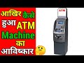 ATM Machine का आविष्कार कैसे हुआ 🤔 | #shorts #viral |