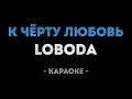 LOBODA - К чёрту любовь (Караоке)