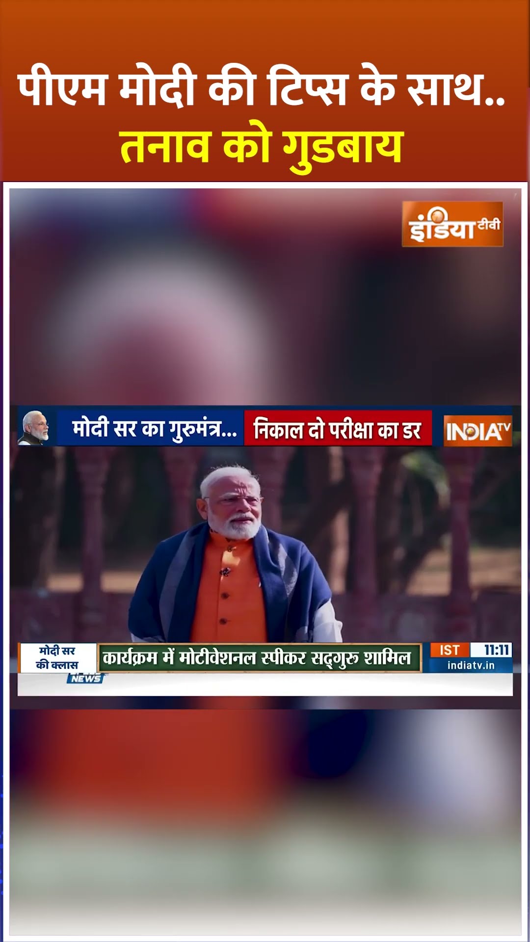 #pmmodi की टिप्स के साथ..तनाव को गुडबाय #parikshapecharcha2025 #shorts