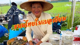 หญิงชาวไทยทำขนมไทยขายในวันที่ไร้สามี   ในงานไทยเบลเยี่ยม ตอนที่1