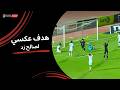 مصطفى العش يحرز هدف في مرماه لصالح زد كأس عاصمة مصر ذهاب نصف نهائي 2025 2026 