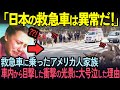 【海外の反応】「鹿が救急車に道を譲ってるわ！」日本旅行中のアメリカ人家族が救急車で運ばれ衝撃を受けた光景とは