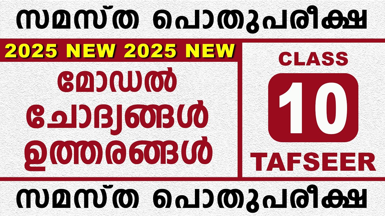 സമസ്‌ത പൊതുപരീക്ഷ മോഡൽ ചോദ്യപേപ്പർ  | POTHU PAREEKSHA MODEL QUESTIONS | STD 10 THAFSEER