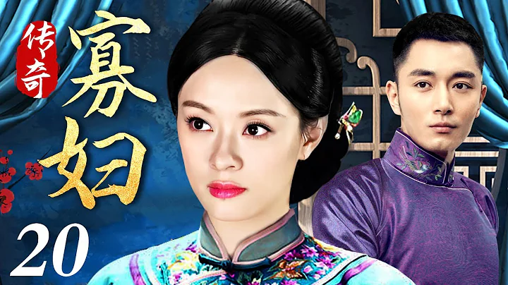 【独播宅斗剧】传奇寡妇 20 | 少女寡妇成长为大宅掌权人的逆袭之路（李东学 / 叶璇 / 刘佩琦） - 天天要闻