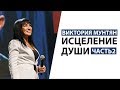 Виктория Мунтян - Исцеление души / Часть 2 / Гора Моисея 2017