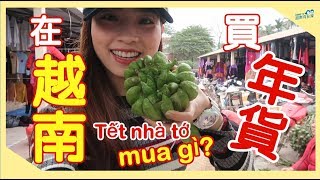 越南/在越南買年貨Tết nhà tớ mua gì?