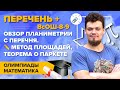 Перечень + ВсОШ 8-9  "Обзор планиметрии с перечня. Метод площадей, теорема о Паркете"