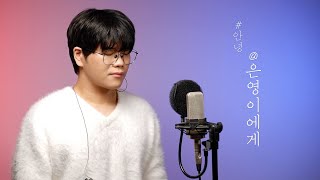 [LIVE] #안녕 (#An Nyeong) - '@은영이에게'｜ STUDIO Ver.