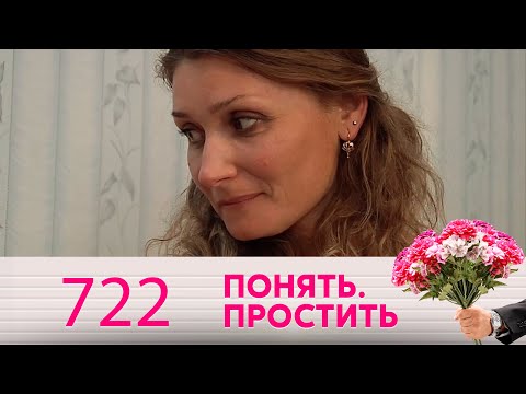 Понять. Простить | Выпуск 722