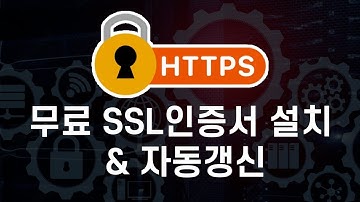 [HTTPS] 무료 SSL인증서 발급 + 설치 + 자동갱신