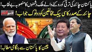 Pakistan Aur China Ki Taraqi Ko Rokne Waly Dushmanon Ka Mansooba Benaqab | Khabar Gaam