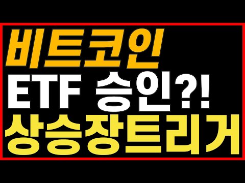 비트코인 이더리움 리플, SEC 위원장, BTC ETF 승인 가능성 재차 언급!! 상승 트리거 7가지 공개!!