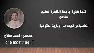 طبيعة الوحدات الإدارية و الإطار النظري للمحاسبة الحكومية و الإطار العلمي للموازنة العامة للدولة